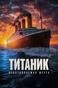 Титанік. Непотоплювана мрія