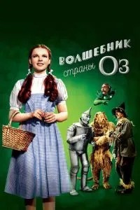 Чарівник країни Оз