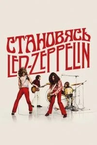 Стаючи Led Zeppelin