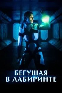 Ті, що біжать в лабіринті