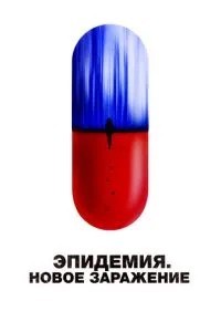 Епідемія. Нове зараження