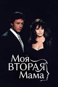 Моя друга мама