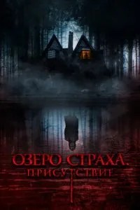 Озеро страху. Присутність