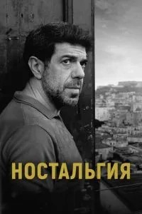Ностальгія