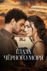 Очі Чорного моря