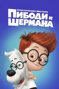 Пригоди містера Пібоді та Шермана