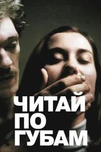 Читай по губах