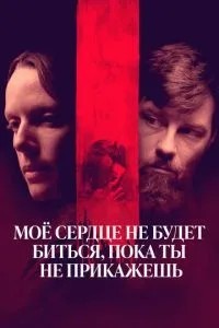 Моє серце не битиметься, поки ти не накажеш
