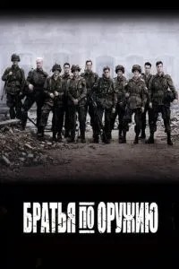 Брати зі зброї