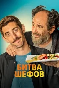 Битва шефів