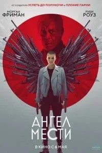 Ангел помсти