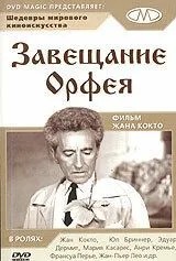Заповіт Орфея