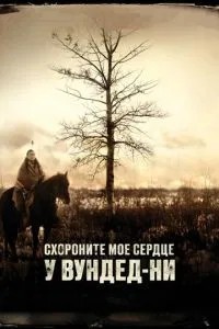 Поховайте моє серце у Вундед-Ні
