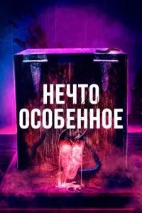 Щось особливе