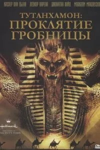 Тутанхамон: Прокляття гробниці