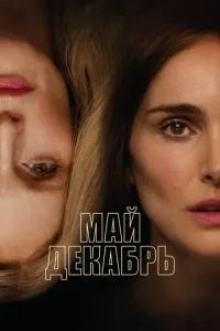 Травень грудень