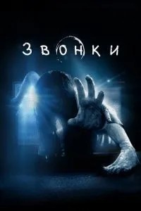 Дзвінки