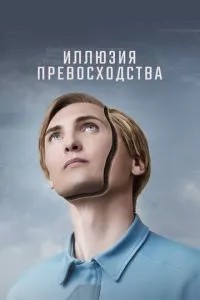 Ілюзія переваги