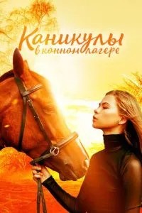 Канікули у кінному таборі
