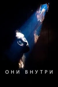Вони всередині