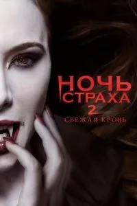 Ніч страху 2: Свіжа кров
