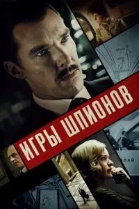 Ігри шпигунів
