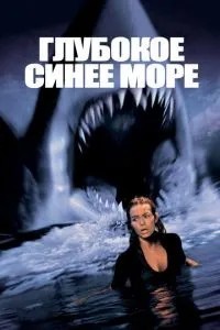 Глибоке синє море