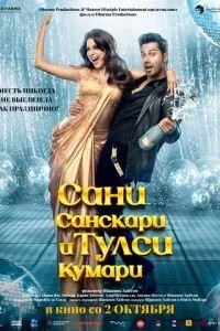 Сани Санскарі та Тулсі Кумарі