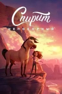 Спирає непокірний