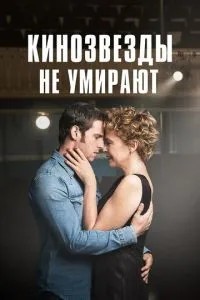 Кінозірки не вмирають