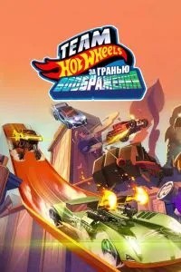 Hot Wheels. За гранню уяви