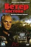 Вітер зі сходу