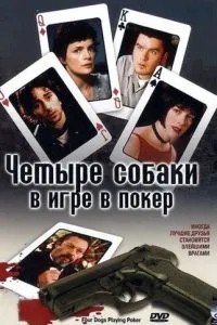 Чотири собаки у грі в покер
