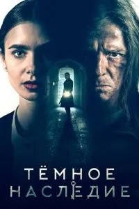 Темна спадщина