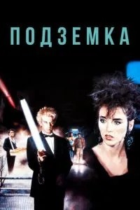 Підземка