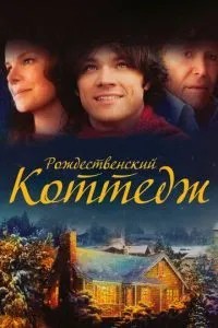 Різдвяний котедж