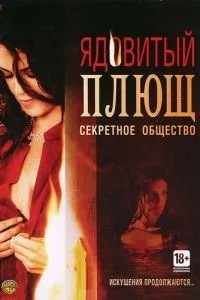 Отруйний плющ: Секретне суспільство