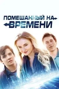 Схиблений на часі