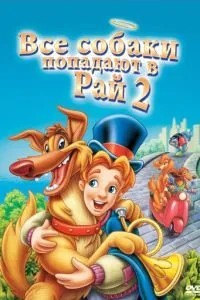 Усі пси потрапляють до раю 2
