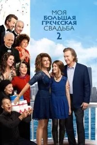 Моє велике грецьке весілля 2