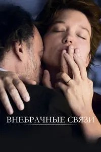Позашлюбні зв\'язки