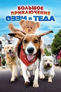 Велика пригода Оссі і Теда