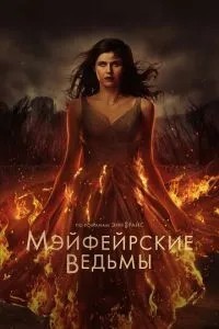 Мейфейрські відьми