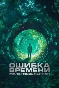 Помилка часу. Мультивсесвіт
