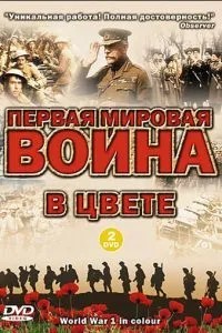 Перша світова війна у кольорі