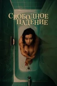 Вільне падіння