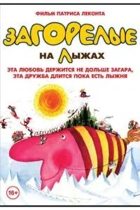 Засмаглі на лижах