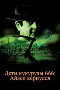 Діти кукурудзи 666: Айзек повернувся