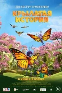 Крилата історія