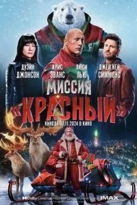 Місія: Червоний